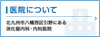 医院について