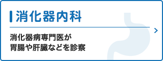 消化器内科