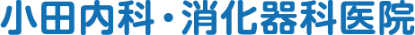小田内科・消化器科医院