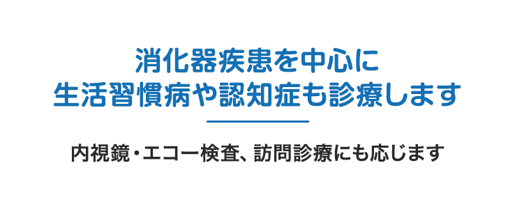 消化器疾患を中心に生活習慣病や認知症も診療します